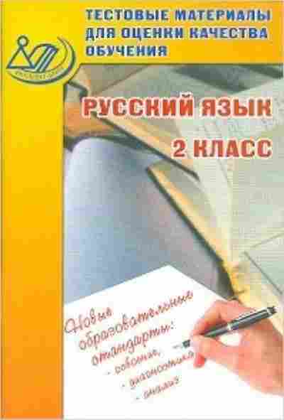Книга Тестовые материалы д/оценки качества обучения Русс.яз. 2кл. Литвинова Е.А., б-3764, Баград.рф